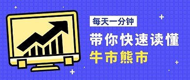 简约插画股市每日资讯公众号首图