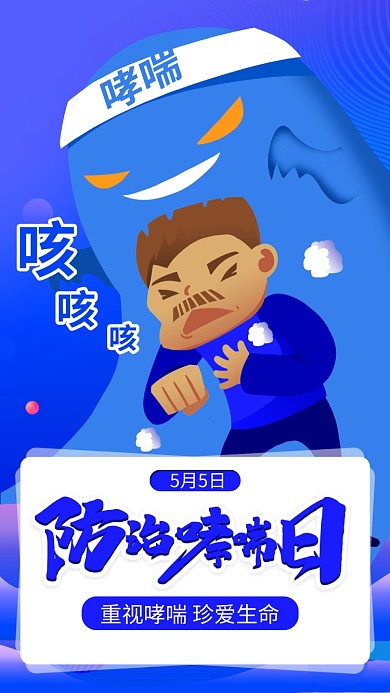 蓝色世界防治哮喘日