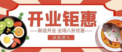 红色卡通开业钜惠公众号首图