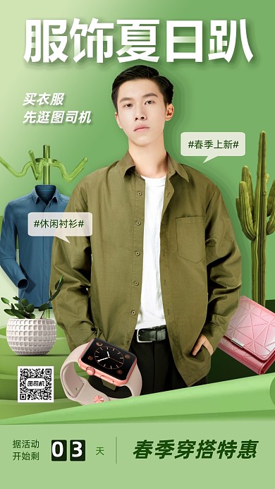 潮流男装活动海报