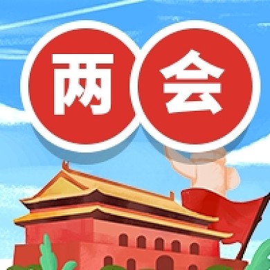卡通手绘两会热点话题
