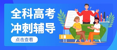 高考冲刺辅导公众号首图