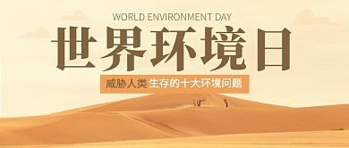 世界环境日简约公众号首图
