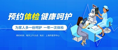 预约体检健康呵护医院宣传公众号首图