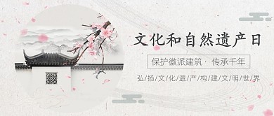 文化和自然遗产日公众号首图