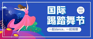 国际踢踏舞节蓝色卡通新媒体配图