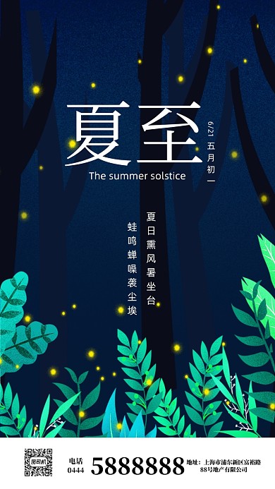 文艺清新夏至手机海报