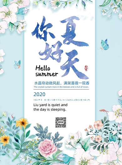 小清新简约夏日促销海报