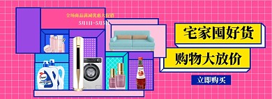 宅家海报banner模板