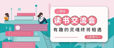读书交流会公众号首图