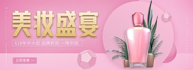 618美妆盛宴化妆品促销海报
