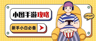 创意插画手游攻略公众号首图