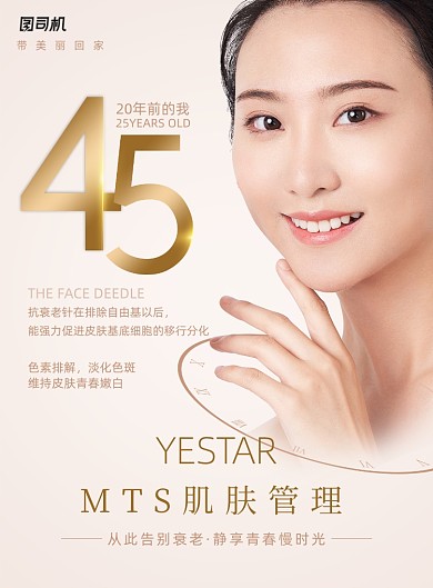 MTS抗衰老美容护肤海报