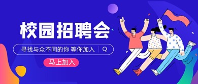 春季校园招聘会​新媒体配图
