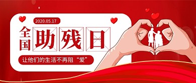 全国助残日红色卡通新媒体配图