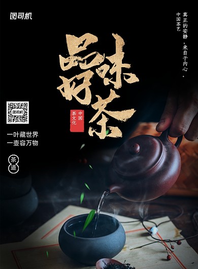 中国风品味好茶茶文化茶道宣传海报