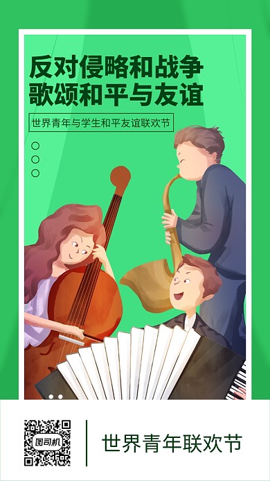 世界青年联欢日绿色手绘风手机海报