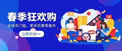 春季狂欢购公众号首图