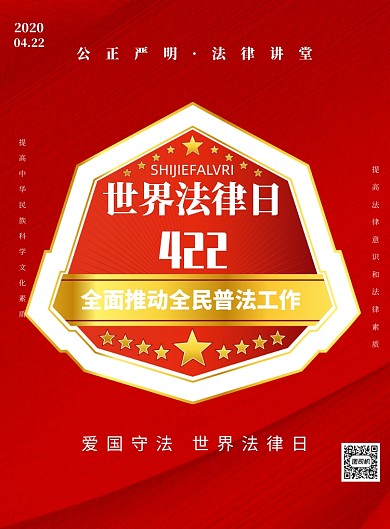 世界法律日红色大气印刷海报