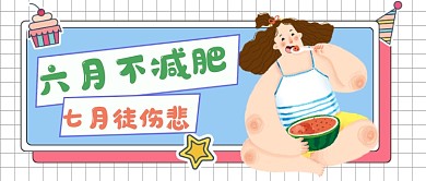 卡通可爱减肥主题首图