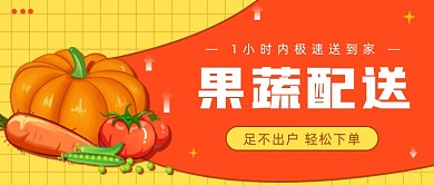 果蔬配送极速送到家
