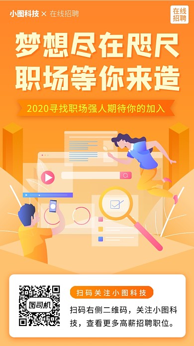 春季招聘手机海报