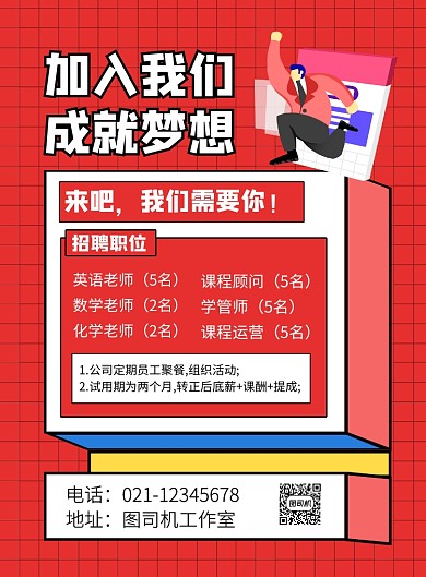 红色简约加入我们成就梦想招聘海报