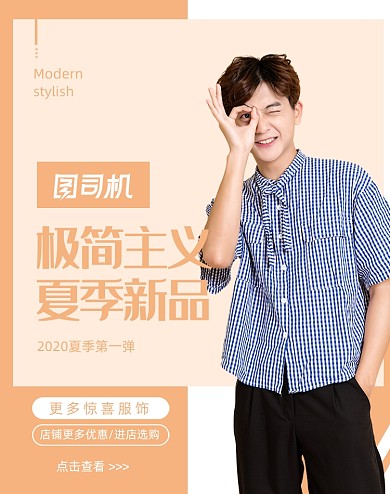 素雅风夏季男装电商海报