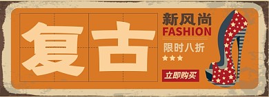 复古鞋淘宝电商banner图