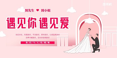 遇见你遇见爱粉色婚庆展板