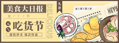 吃货节淘宝电商banner图