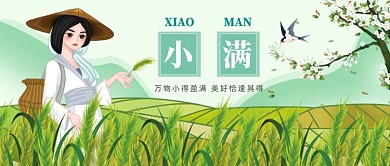 手绘插画小满节气公众号首图
