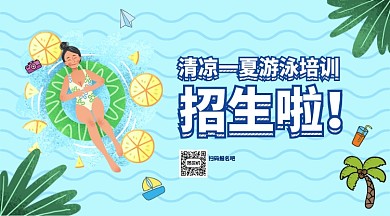 清凉夏季游泳招生手机海报