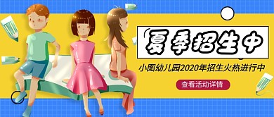 蓝色卡通夏季招生公众号首图