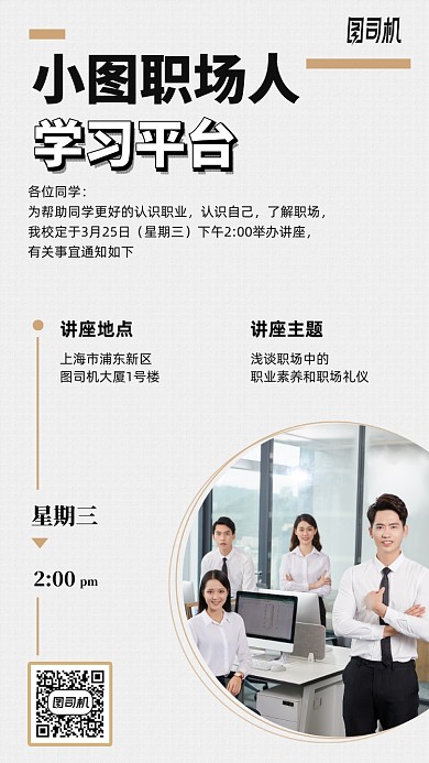 职场人学习平台讲座手机海报