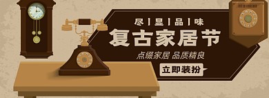 复古家居淘宝电商banner图