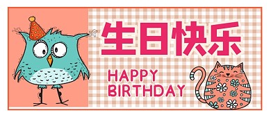 生日快乐可爱小动物公众号首图