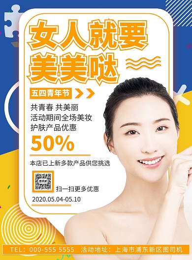 写实五四青年节美妆护肤促销印刷海报