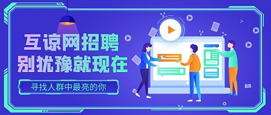 扁平手绘插画互联网招聘公众号首图