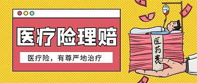 医疗险理赔公众号首图