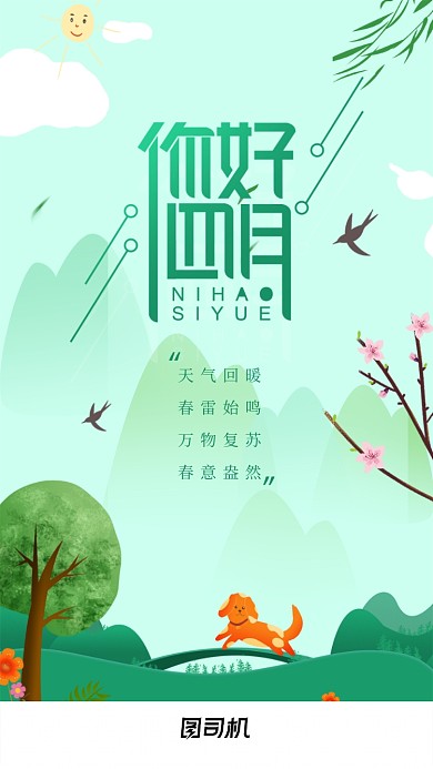 绿色你好四月手机UI界面