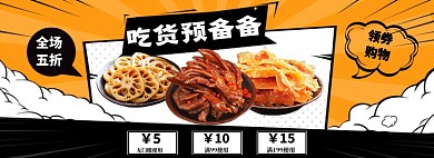 吃货预备备领券满减淘宝banner
