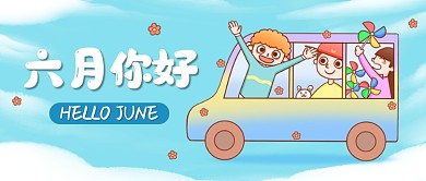 六月你好创意卡通公众号首图