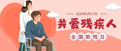 全国助残日粉色卡通新媒体配图