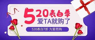 紫色520表白季促销新媒体配图