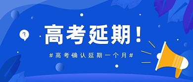高考确认延期一个月