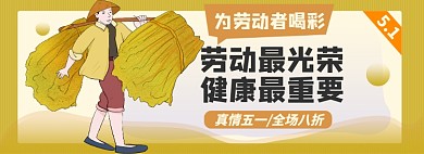 五一劳动节淘宝电商banner图