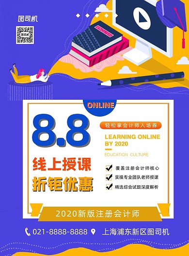 线上培训教育印刷海报