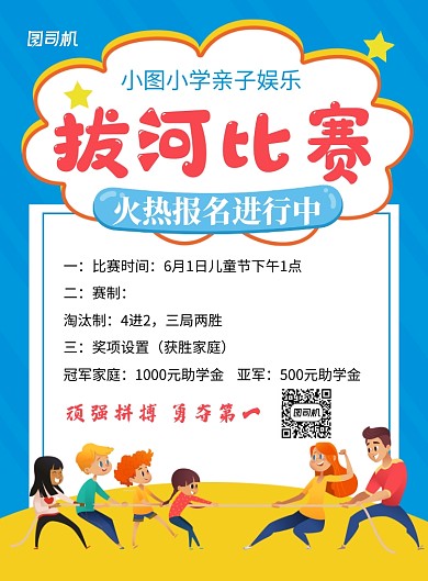 蓝色卡通校园亲子活动拔河比赛海报