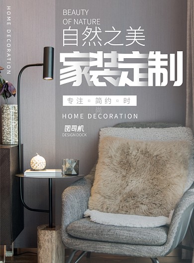 家装定制印刷海报